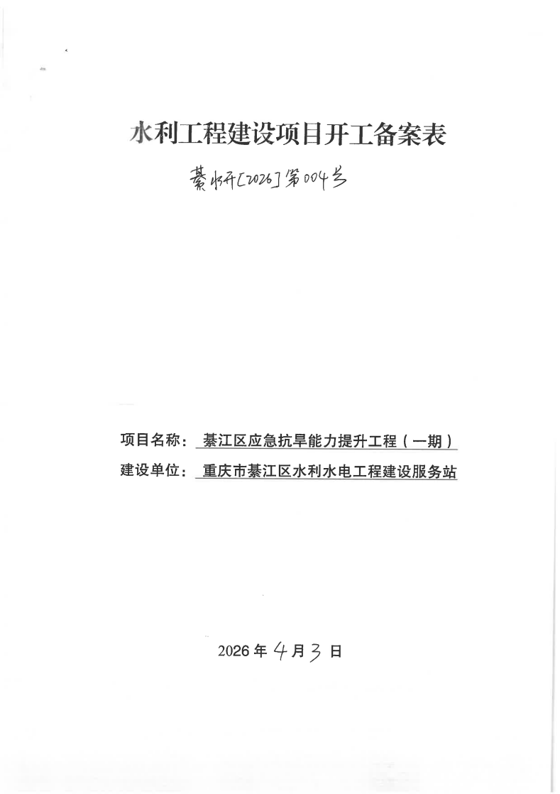 綦江区应急抗旱能力提升工程一期开工备案表_page_1.bmp