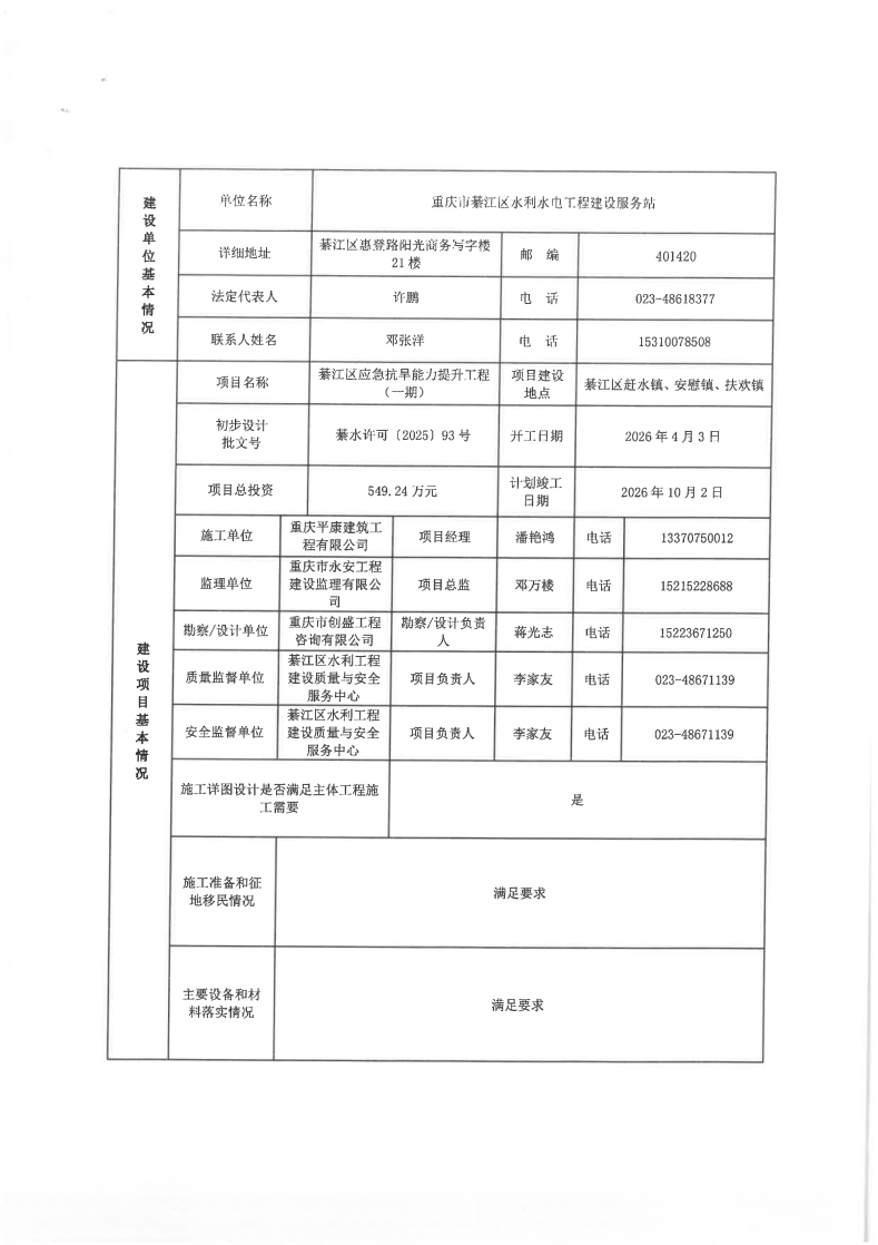 綦江区应急抗旱能力提升工程一期开工备案表_page_2.bmp