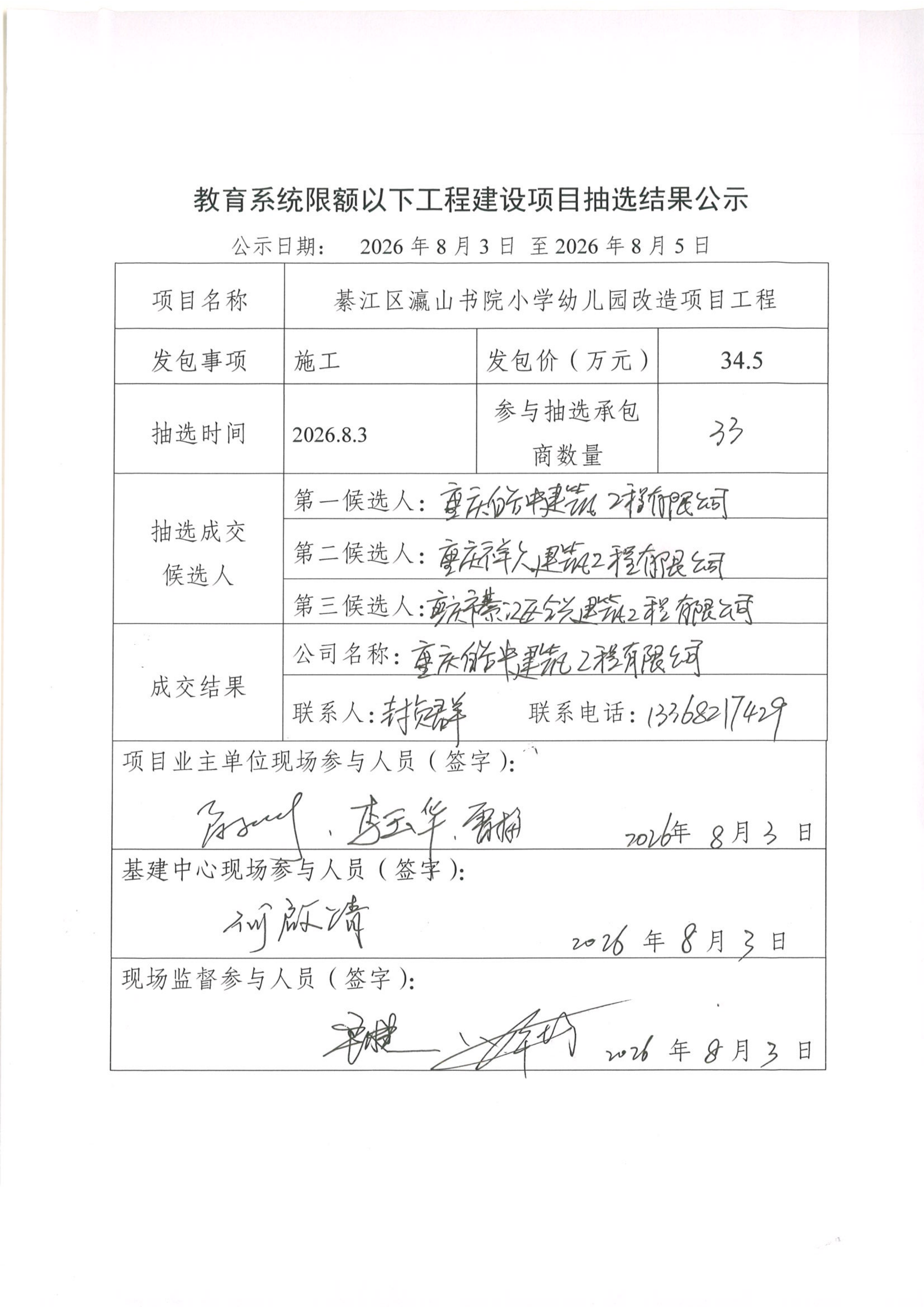 綦江区瀛山书院小学幼儿园改造项目工程抽选结果公示_00.png